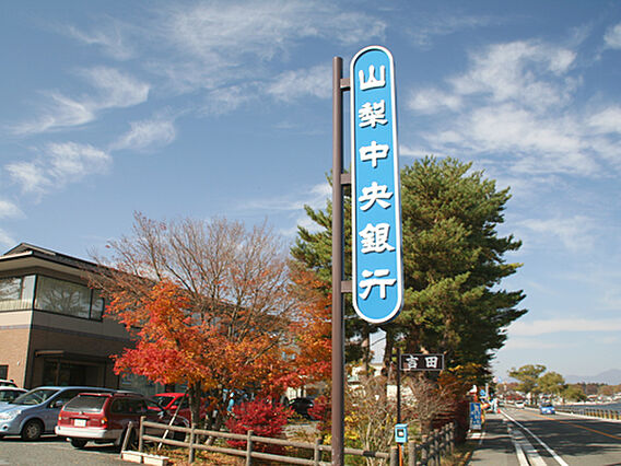 山梨中央銀行山...