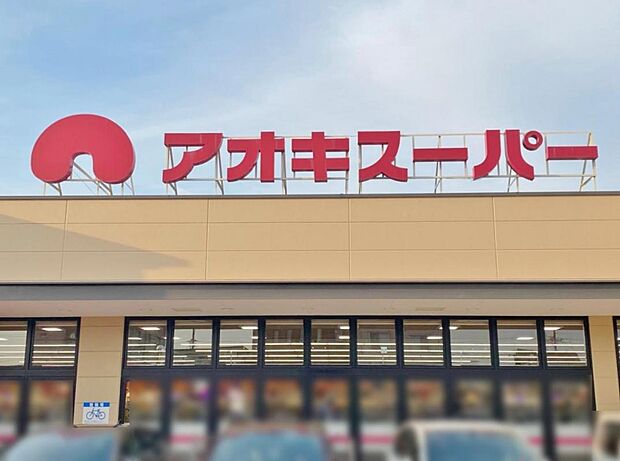 アオキスーパー 中村店（990m）