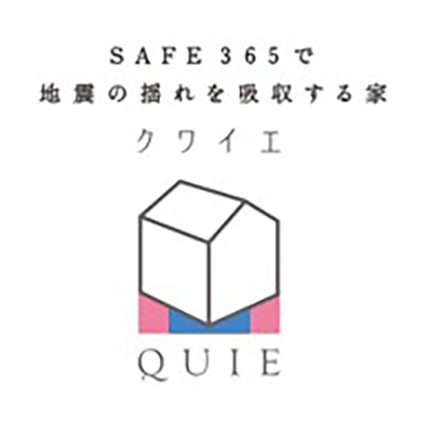 耐震+制震の家、QUIE。地震の揺れに耐える「耐震性能」と、揺れを抑えて住宅へのダメージを軽減する「制震性能」を兼ね備えた建売住宅ブランド仕様でお客様の家を守ります。