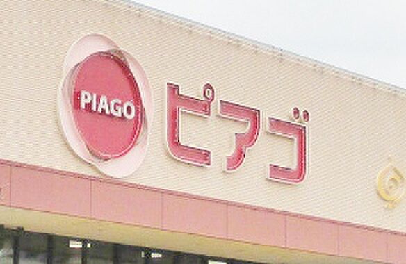 ピアゴ清水山店（900m）