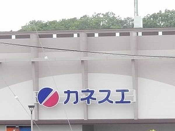 カネスエ 徳重店(375m)