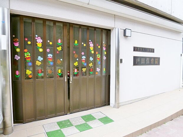 戸田保育園（132m）