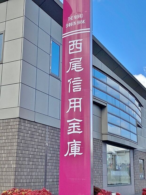 西尾信用金庫 柴田支店（1036m）