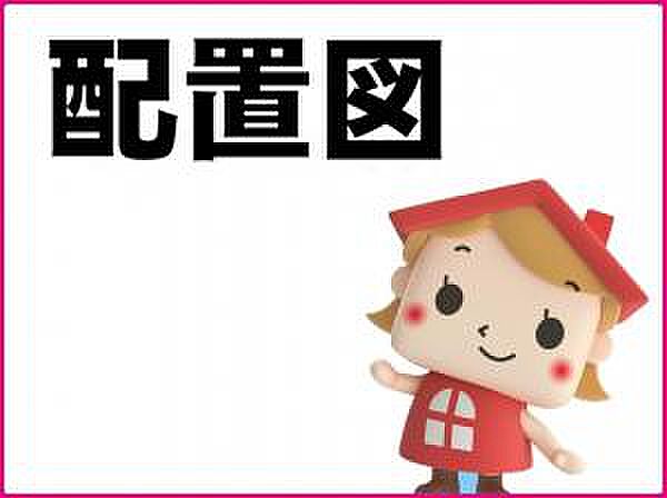 2号棟　配置図