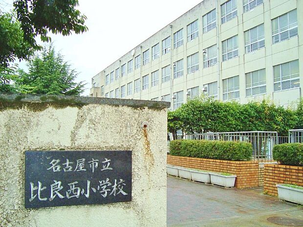 名古屋市立比良西小学校(245m)
