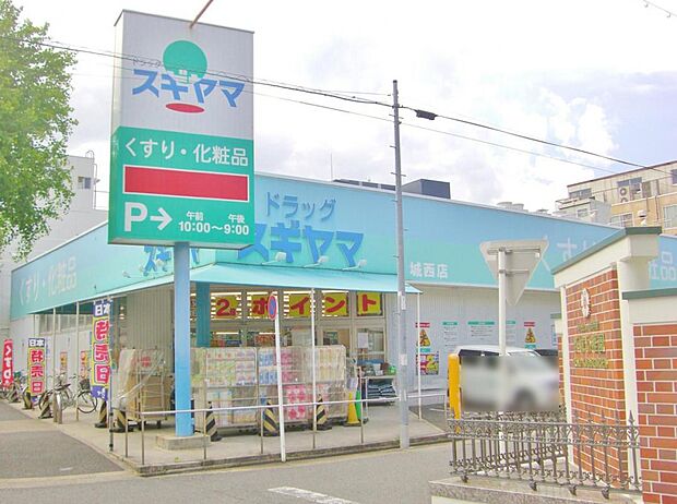 ドラッグスギヤマ 城西店(547m)