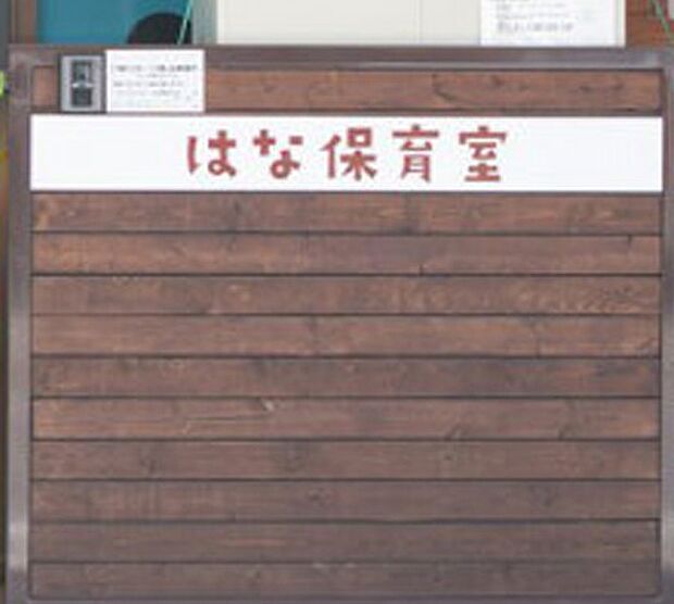 はな保育室 こがね（274m）