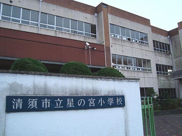 清須市立星の宮小学校(550m)