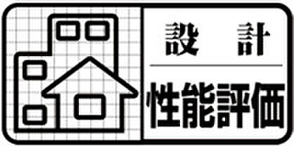 国土交通大臣の指定を受けた第3者機関が公平に性能をチェックし、住まいの性能や等級を数値で具体的に示された評価書になります。長く付き合う住まいに付いていると安心です。 