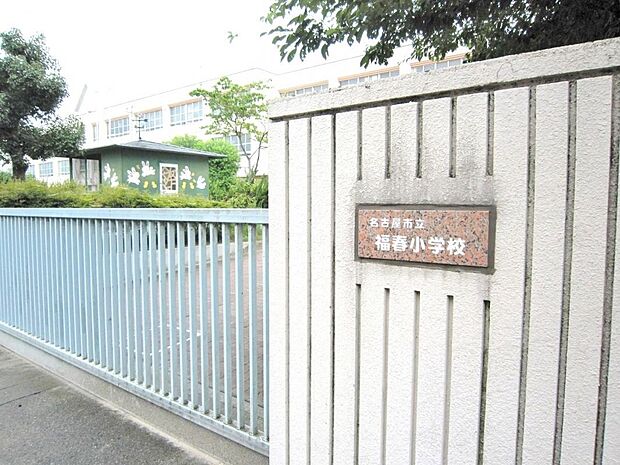名古屋市立福春小学校(550m)