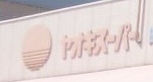 ヤオキスーパー 太閤通店(336m)