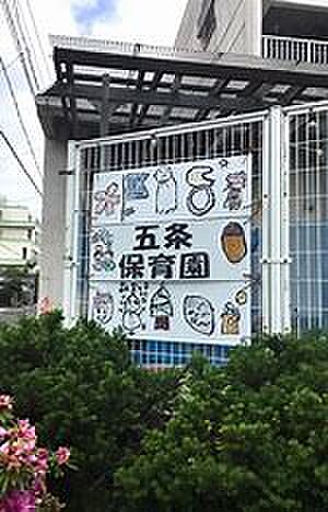 名古屋市立 五条保育園（614m）