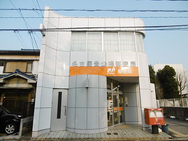 名古屋豊公橋郵便局（180m）