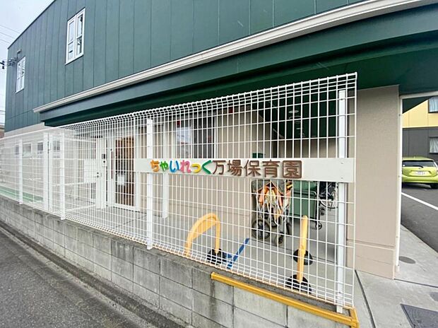 ちゃいれっく万場保育園（559m）