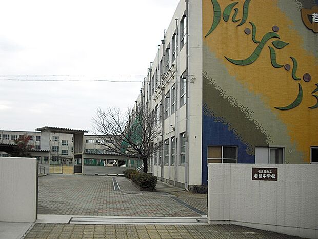 名古屋市立若葉中学校(540m)