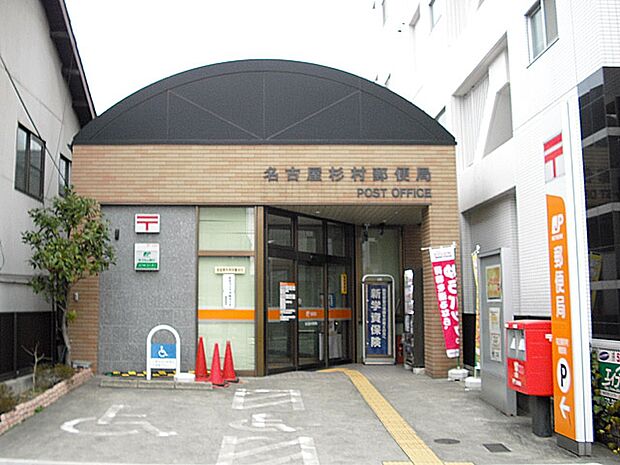 名古屋杉村郵便局(260m)