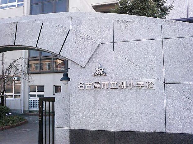 名古屋市立柳小学校（400m）