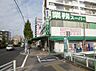 周辺：業務スーパー 黄金店（445m）