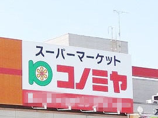 コノミヤ 鳴子店(485m)