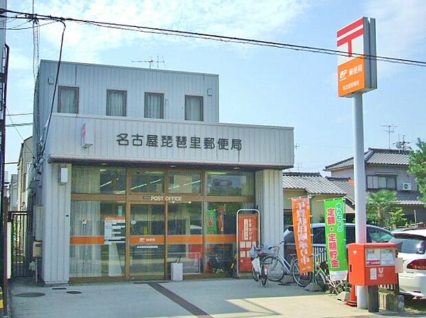 名古屋琵琶里郵便局(579m)