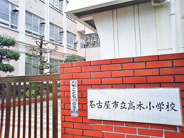 名古屋市立高木小学校(1150m)