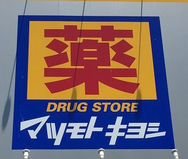 薬 マツモトキヨシ ポートウォークみなと店(850m)