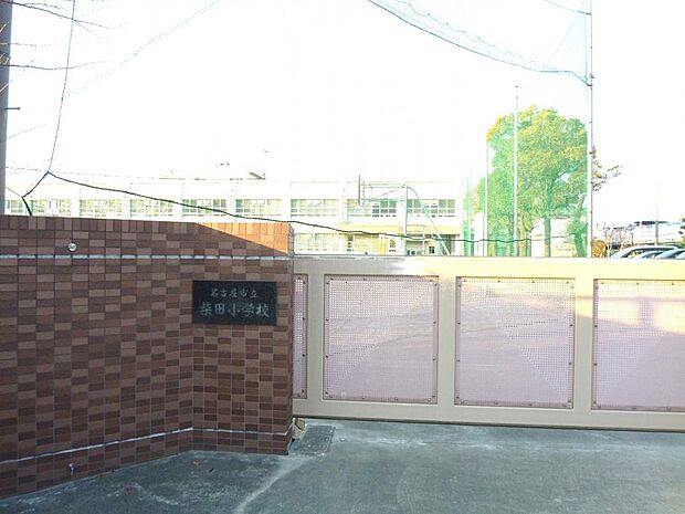 名古屋市立柴田小学校(490m)