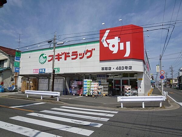 スギ薬局 草薙店（644m）