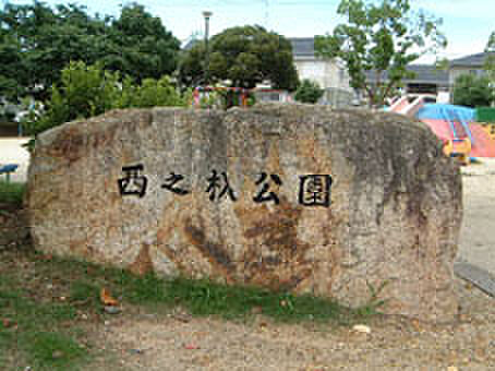 西之杁公園(294m)