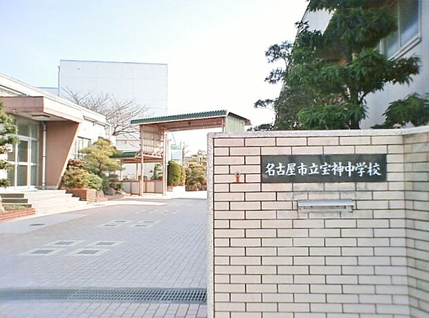名古屋市立宝神中学校(530m)