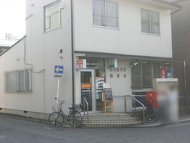 名古屋米野郵便局(353m)