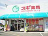 周辺：スギドラッグ 神守店（1340m）