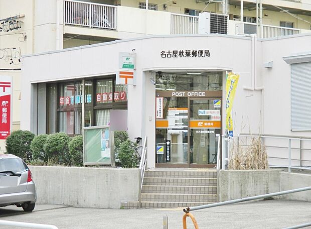名古屋秋葉郵便局（1107m）