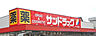 周辺：サンドラッグ 甚目寺森店（300m）