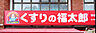 周辺：くすりの福太郎白井駅前店（1175m）