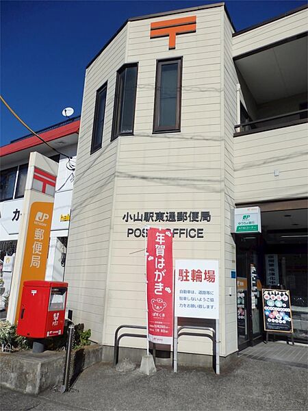画像23:小山駅東通郵便局（820m）