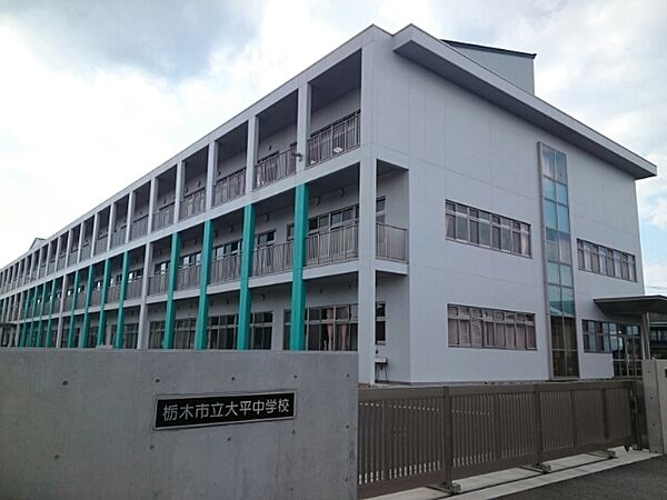 画像15:栃木市立大平中学校まで550m