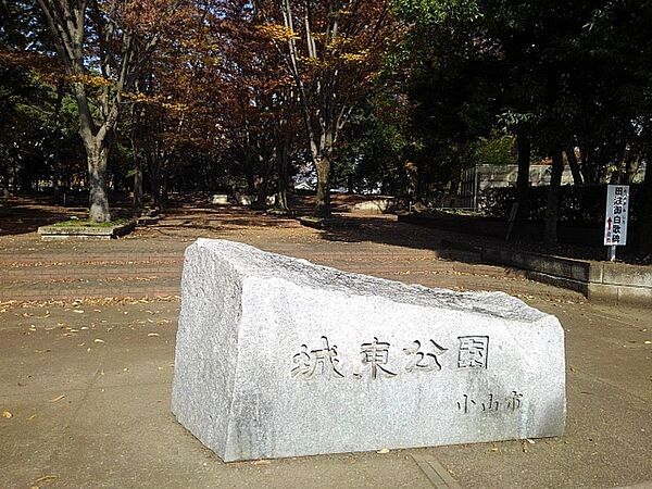 画像18:城東公園まで300m