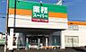 周辺：業務スーパー 小山店（653m）