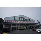 スーパー「業務スーパー津高茶屋店まで551ｍ」