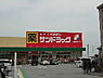 周辺：ドラックストア「サンドラッグ島崎店まで600ｍ」