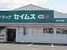 周辺：ドラックストア「ドラッグセイムス津片田店まで5647ｍ」