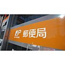郵便局「鈴鹿庄野郵便局まで879ｍ」