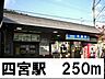 周辺：四宮駅まで250m