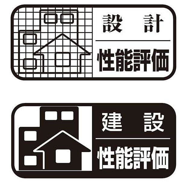 安心の性能評価書取得物件！7項目で最 高評価！（耐震2項目、耐風、断熱、維持管理対策、劣化対策、ホルムアルデヒド発散）