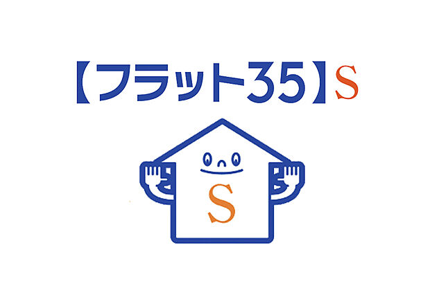フラット３５S利用可能