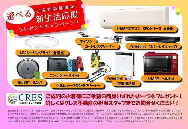 新生活プレゼントキャンペーンで選べるオプション家電プレゼント!