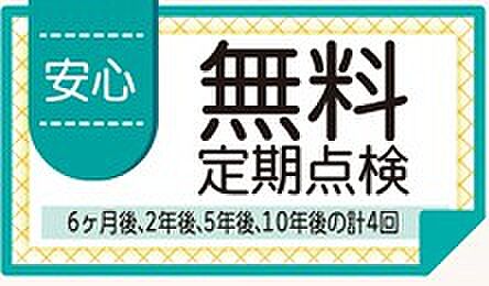 6ヶ月後・2年後・5年後・10年後の計4回、無料定期点検を実施。