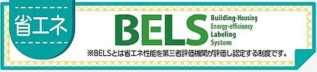 省エネ性能を第三者機関が評価するBELS対応住宅です。