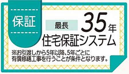 35年の住宅保証システムで、入居後の暮らしも長くサポートします。